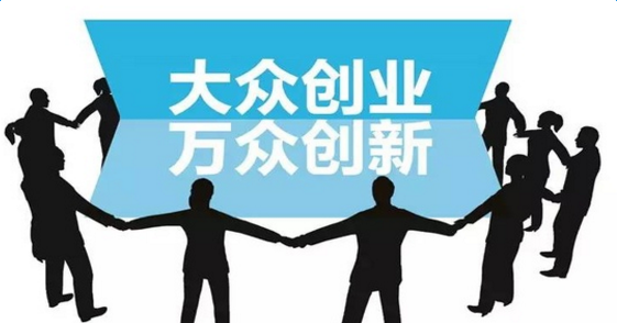 大眾創新，萬眾創業.png